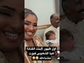 أول ظهور لأبنت الفنانة هيا الشعيبي كيوت ماشاءالله 