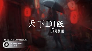 天下(DJ阿樂版) - DJ阿樂 | AI动态歌词music lyrics | MusangMusic鼬子音乐