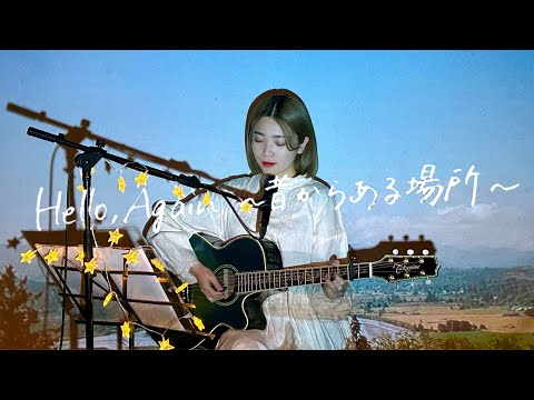 Hello Again 昔からある場所 My Little Lover Cover By 野田愛実 NodaEmi