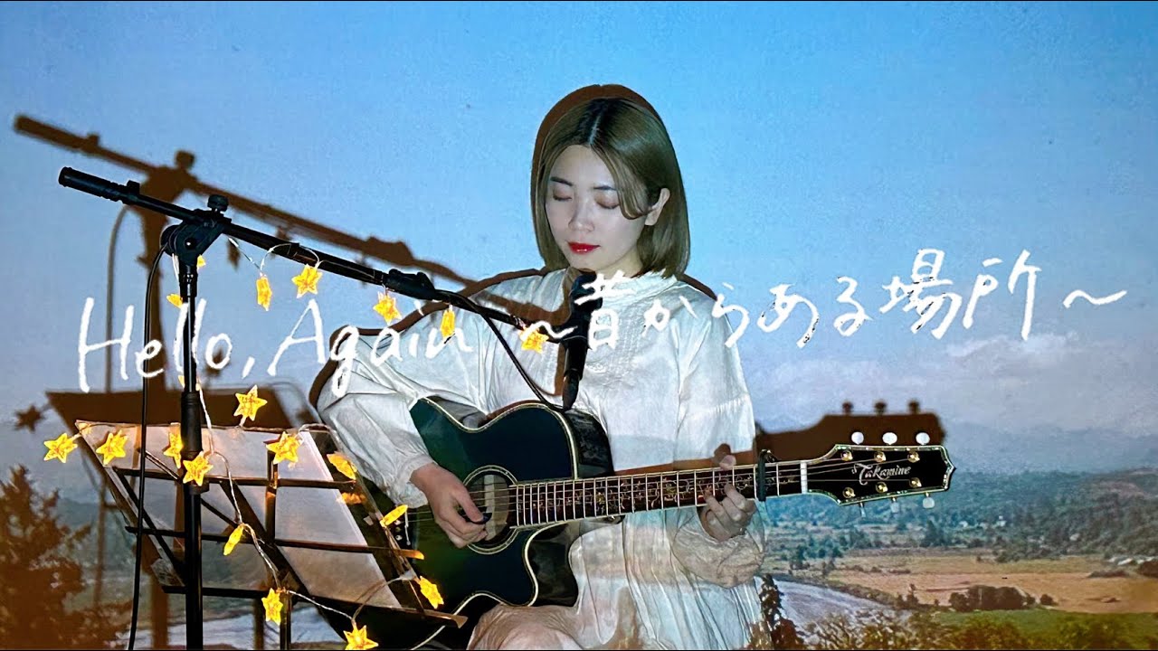 Hello, Again 〜昔からある場所〜 / My Little Lover Cover by 野田