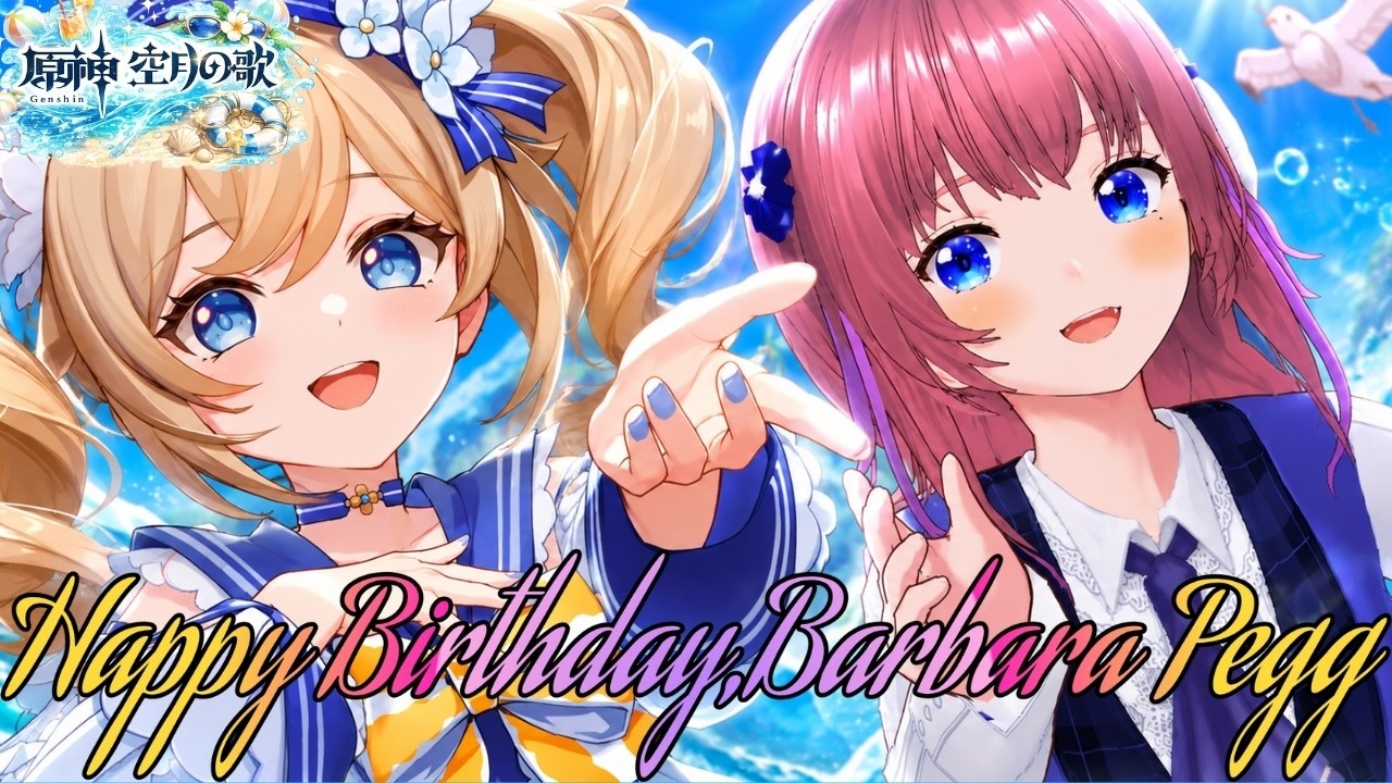原神】バーバラちゃん誕生日 - YouTube