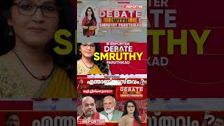 'MPക്ക് വിദ്യാഭ്യാസം വേണ്ടേ, എന്തും പറയാമോ'; AK Anuraj | DEBATE WITH SMRUTHY PARUTHIKAD