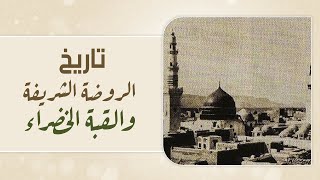 تاريخ الروضة الشريفة والقبة الخضراء || informative video