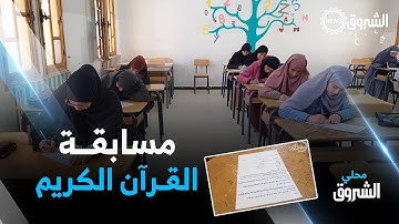 #تبسة: تنافس شديد بين تلاميذ ثانوية "ملازم ابراهيم" في مسابقة القرآن الكريم