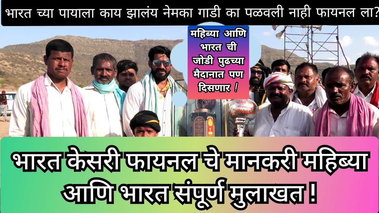 भारत आणि महिब्या बैलाचे मालक उत्तम शेठ गवळी आणि सदा बापू मास्तर यांची संपूर्ण मुलाखत