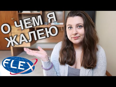 ЛУЧШИЕ СОВЕТЫ ФИНАЛИСТАМ FLEX -- Что нужно знать прежде, чем ехать в США по обмену?