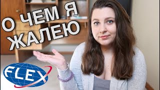 ЛУЧШИЕ СОВЕТЫ ФИНАЛИСТАМ FLEX -- Что нужно знать прежде, чем ехать в США по обмену?