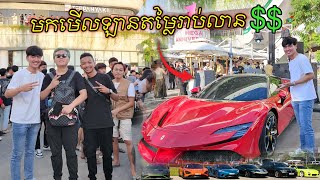 ចូលរួមកម្មវិធី Beyond Supercar *ឡានតម្លៃរាប់លាន