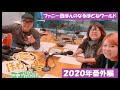 ファニー田ぽんのなるほどねワールド【２０２０年・番外編】