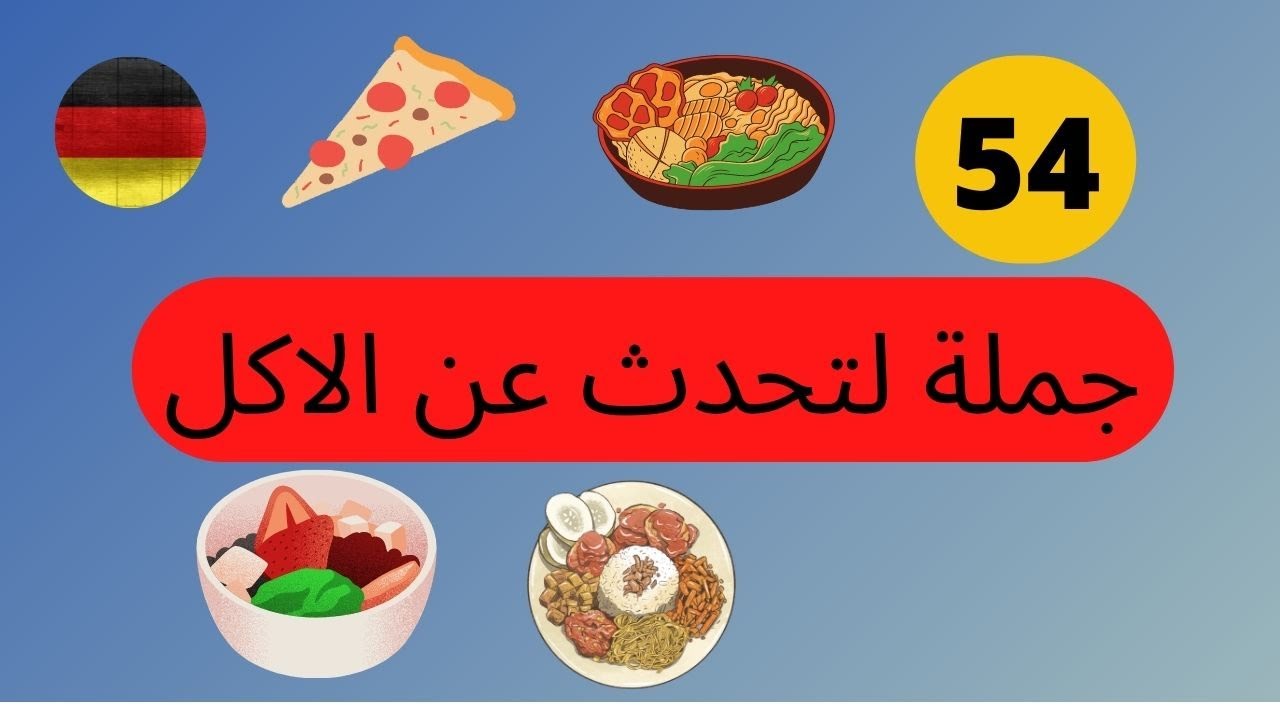 35-تعليم اللغه الالمانيه من الصفر للمبتدئين-التحدث عن الاكل