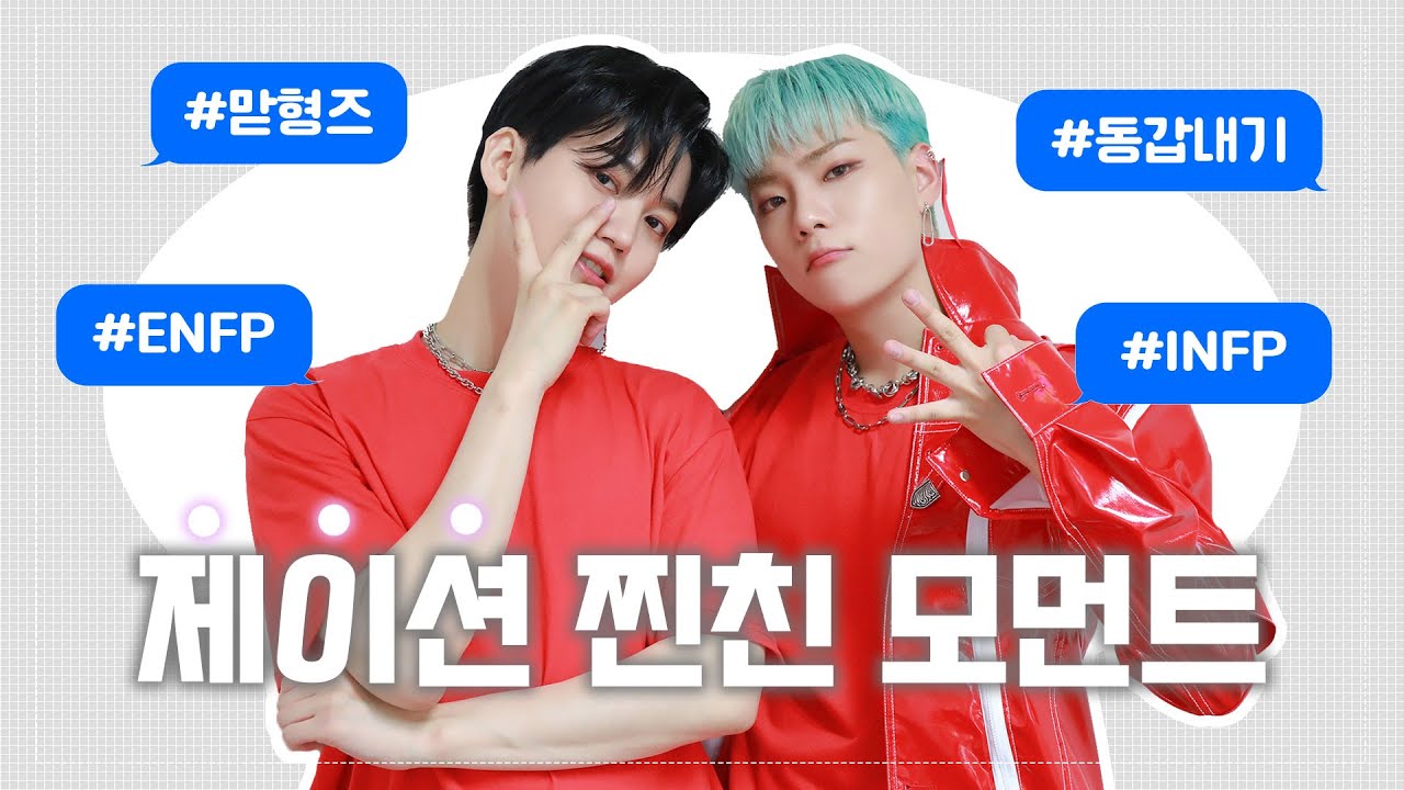 [온앤오프 제이어스, 이션] 제이션 찐친 모먼트