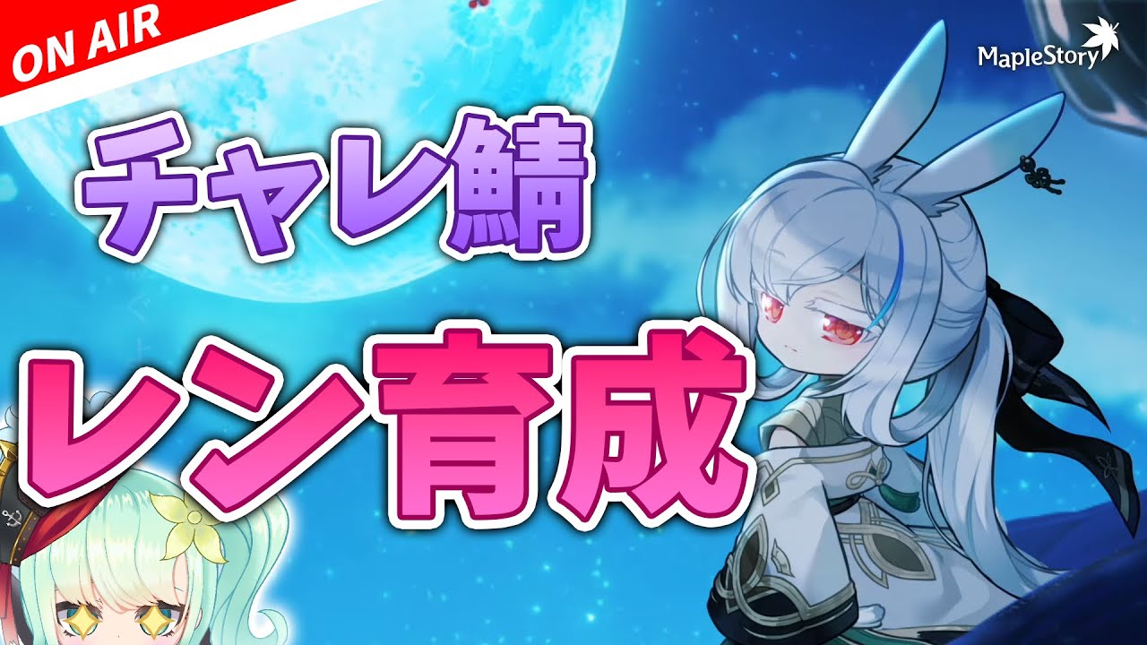 メイプル】レンで狩りでも。【初見歓迎/maplestory/メイプルストーリー