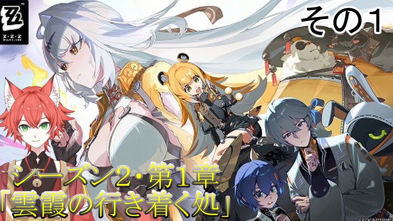 【#ゼンゼロ 】ついに雲嶽山へ！弟子入りさせてください！シーズン２・第１章「雲霞の行き着く処」」【#紅夏/#vtuber 】