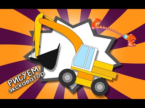 Учимся рисовать экскаватор Уроки рисования для детей