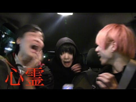 『閲覧注意』びびり３人で心霊スポット行ったらやばいことになった