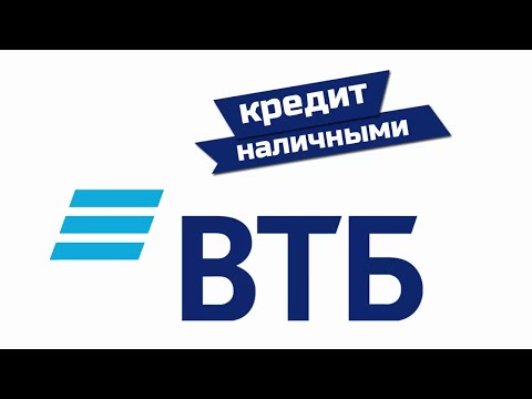 Кредит Наличными: от банка ВТБ