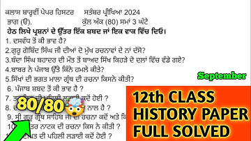pseb class 12 history september paper 2024 solved | 12th class History paper September 2024