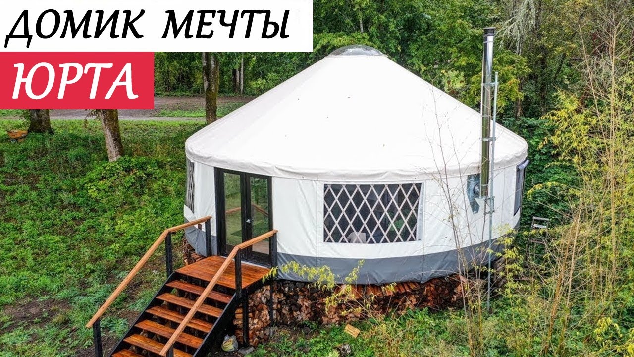 Пара построила УДИВИТЕЛЬНУЮ ЮРТУ | Обзор необычного дома в США