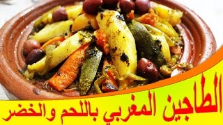 طاجين اللحم و الخضار المغربي -صحي و غاية في اللذة -