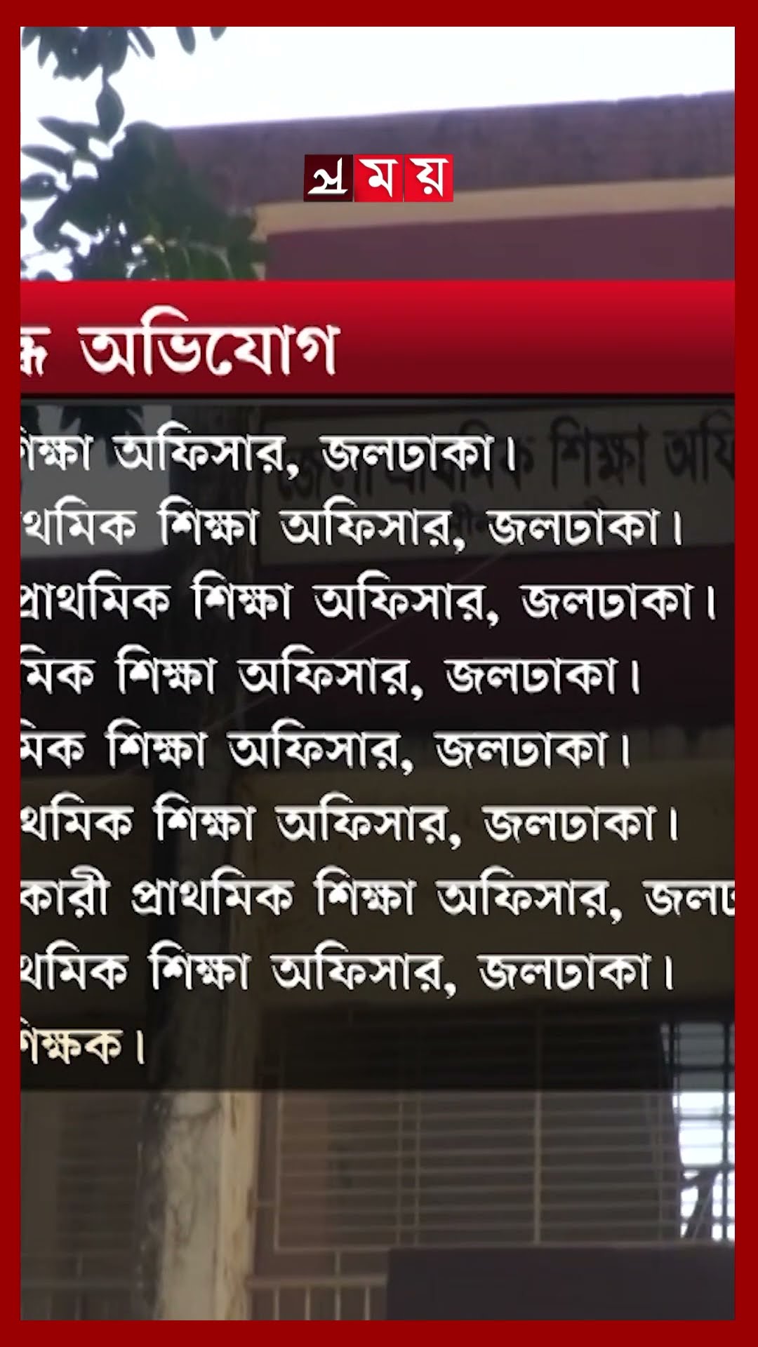 শিক্ষা অফিস নয় যেন এক একটি দুর্নীতির আখড়া #primaryeducationoffce #rangpur #corruption #dudok