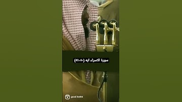 ايات من سورة الاسراء بصوت السديس 🔴من فضلك تابع الصفحه🔴#ياسر_الدوسري #قرآن #ماهر_المعيقلي #تلاوات