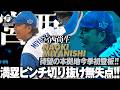【待望の登板】宮西尚生『今季エスコン初登板！満塁ピンチ凌いで1回無失点！』