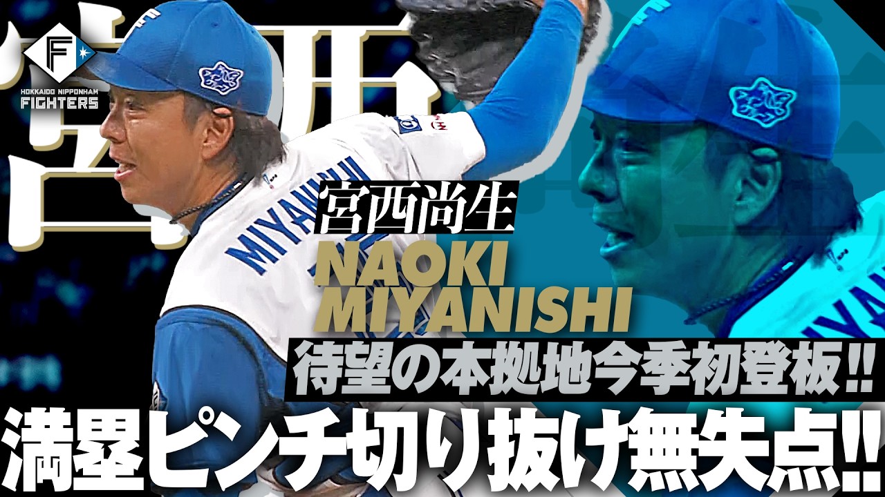 【待望の登板】宮西尚生『今季エスコン初登板！満塁ピンチ凌いで1回無失点！』