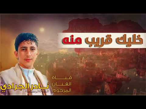 نادر الجرادي خليك قريب منه الجودة الاصلية