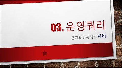 Webjjang Oracle ver.2023.05 03-02 일반게시판 운영 쿼리(2)(웹짱과 함께하는 오라클)