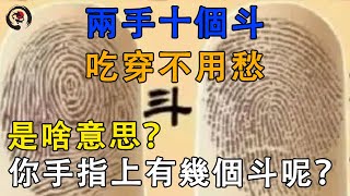 “兩手十個斗吃穿不用愁”是啥意思你手指上有幾個斗呢 一悟即通