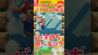 中級者への登竜門!バネ持ち壁キック!#shorts#SMM2