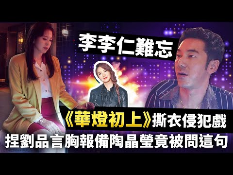 李李仁難忘《華燈初上》撕衣侵犯戲 捏劉品言胸報備陶晶瑩被問一句傻掉｜中時新聞網