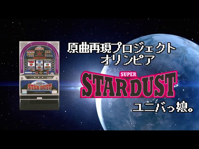 パチスロ】原曲再現プロジェクト スーパースターダスト2【YM2413