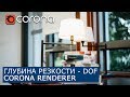 Глубина резкости - Depth of Field (DOF) в Corona Renderer & 3Ds Max | архитектурная визуализация