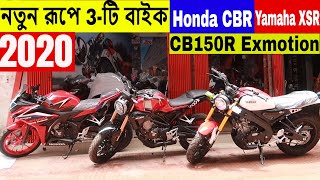 নতুন রূপে 3-টি বাইক | Honda CBR, Cb150R Exmotion, Yamaha xsr | 2020  Bike | Shapon Khan vlogs