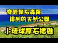 旅人阿男的小琉球輕旅 #EP4-小琉球厚石裙礁