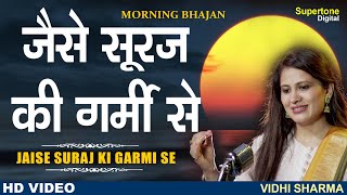 Jaise Suraj Ki Garmi Se Jalte Huye Tan Ko - Vidhi Sharma | जैसे सूरज की गर्मी | Shree Ram Bhajan