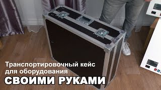 Транспортировочный кейс для оборудования своими руками