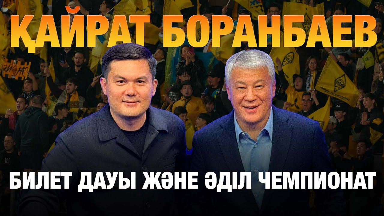Қайрат Боранбаев: Ең әділ чемпионат, Чеферинмен достығы, билет дауы, жаңа стадион,