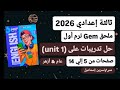 حل تدريبات ملحق كتاب جيم Gem إنجليزي ثالثة إعدادي ترم أول2026صفحات من 5 إلي 14 تدريبات على Unit 1 