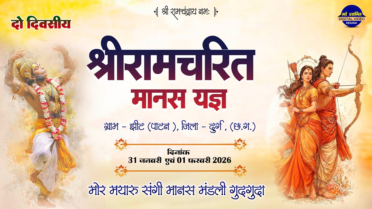 LIVE दो दिवसीय श्रीरामचरित मानस यज्ञ ग्राम झीट !! मोर मयारू संगी मानस मंडली गुदगुदा