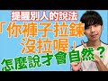 【簡單的文法】你褲子拉鍊沒拉喔！怎麼說才會自然？提醒別人！ 大介 -我的日文-