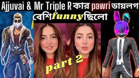Mr Triple R ভাই এর মুখে pawri Hori Hai dialogue | Top funny Dialogue