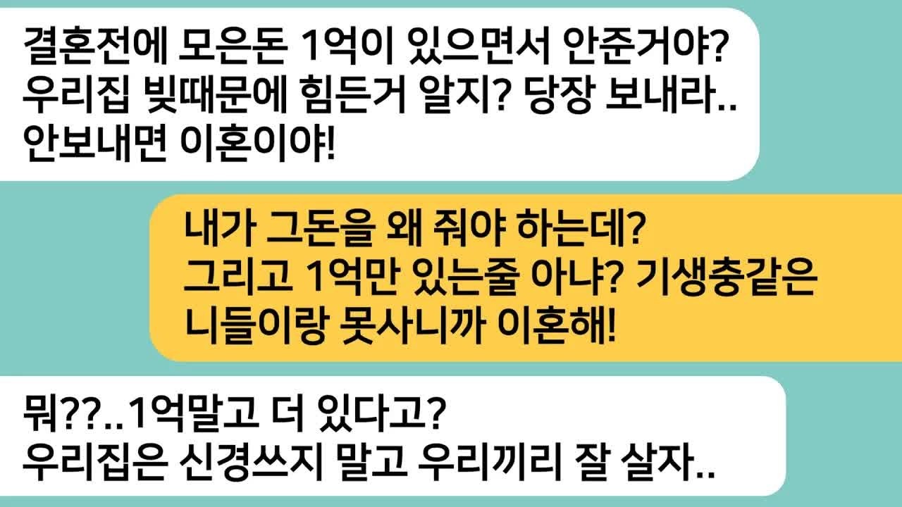 반전사연결혼 전 모은 1억을 알게 된 남편이 전부 보내라는데  안보내면 이혼이라는 말에  1억만 있는줄 아냐？이혼서류 보내니 싹싹비는데ㅋ라디오드라마사연라디오카톡썰