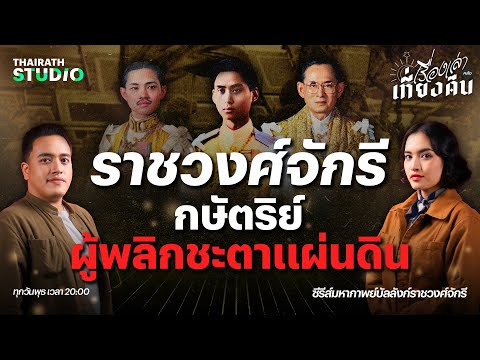 มหากาพย์บัลลังก์ราชวงศ์จักรี : ร.7 - ร.10 กษัตริย์ผู้พลิกชะตาแผ่นดิน | เรื่องเล่าหลังเที่ยงคืน EP.51