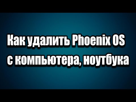 Video: Jak Odstranit Phoenix