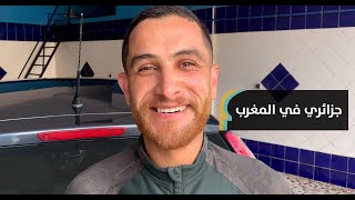 جزائري قرر الاستقرار في المغرب ويشتغل في مجال غسل السيارات.. ماسينيسا: بكل صراحة بلادي هي المغرب