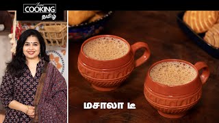 மசாலா டீ | Masala Chai In Tamil | Homemade Chai Masala Powder | Masala Tea Recipe | Milk Tea Recipe screenshot 3