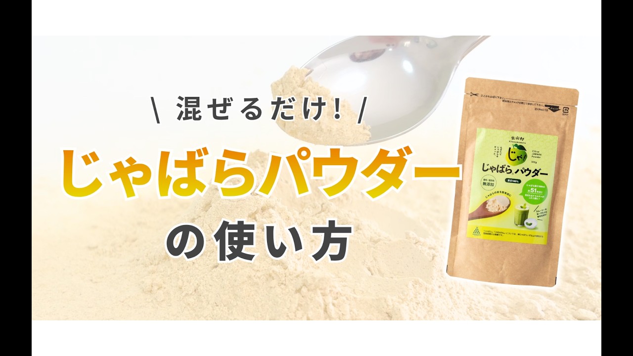 じゃばらパウダー 100g 【メール便発送可能】 | じゃばら村