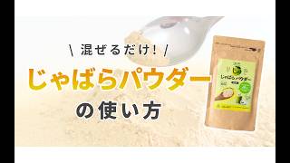 15％OFF】じゃばらパウダー100g×5袋セット | じゃばら村｜ナリルチン